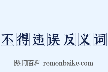 不得违误反义词是什么意思的图片